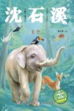 动物小说大王沈石溪 象警 注音读本