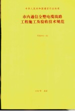 中华人民共和国通信行业标准 市内通信全塑电缆线路工程施工及验收技术规范 YD2001-92