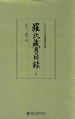 罗氏藏书目录 上册