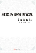 回族历史报刊文选 抗战卷 上