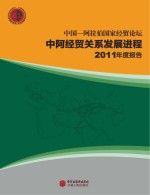中国-阿拉伯国家经贸论坛中阿经贸关系进程2011年度报告