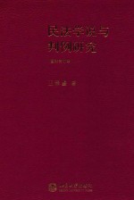民法学说与判例研究 重排合订本
