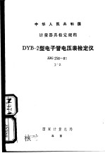中华人民共和国计量器具剑定规程 dyb-2型电子管电压表检定仪 jjg256-81