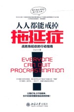 人人都能戒掉拖延症:战胜拖延症的行动指南