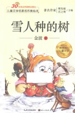 儿童文学名家名作美绘本 雪人种的树