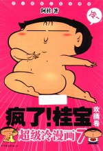 疯了!桂宝 超级冷漫画 7 欢腾卷
