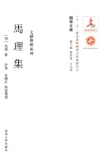 关学文库 马理集