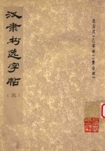 汉隶书选字帖 3
