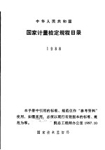 中华人民共和国国家计量检定规程目录 1988