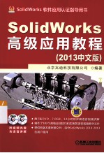 SolidWorks高级应用教程(2013中文版)