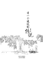 有一个遥远的传说