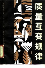 质量互变规律