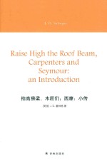 塞林格作品 抬高房梁,木匠们 西摩 小传=RAISE HIGH THE ROOF BEAM
