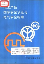电工产品国际安全认证与电气安全标准