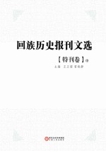 回族历史报刊文选 特刊卷 中