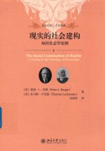 现实的社会建构 知识社会学论纲