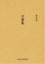 尺素集