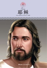 中小学课本里的名人传记丛书 耶稣