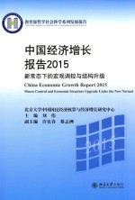 中国经济增长报告2015 新常态下的宏观调控与结构升级=CHINA ECONOMIC GROWTH REPORT 2015 MACRO CONTROL AND ECONOMIC STRUCTURE