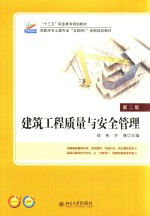 建筑工程质量与安全管理 第2版