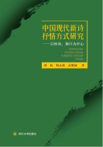 中国现代新诗抒情方式研究 以林庚、穆旦为中心