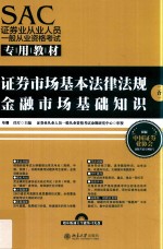 SAC证券业从业人员一般从业资格考试专用教材 证券市场基本法律法规金融市场基础知识二合一
