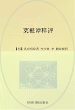 菜根谭释评
