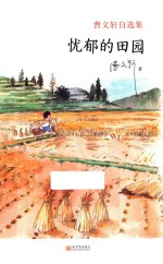 曹文轩自选集 忧郁的田园