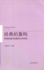 经典的重构 宗教视阈中的翻译文学研究