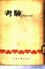 考验