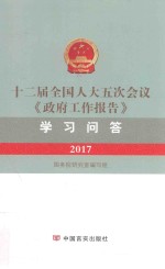 十二届全国人大五次会议《政府工作报告》学习问答 2017