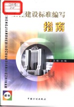 工程建设标准编写指南