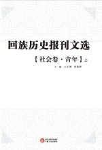 回族历史报刊文选 社会卷 青年 上