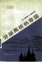 分崩离析的帝国 苏联国内的民族反抗