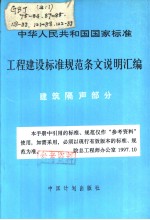 中华人民共和国国家标准 工程建设标准规范条文说明汇编 建筑隔声部分