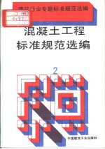 建筑行业专题标准规范选编 混凝土工程标准规范选编 (2)