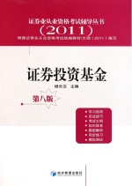 证券投资基金 第8版
