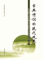 古典诗词的现代观照 李清照辛弃疾暨词学国际学术研讨会论文集