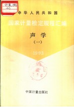 中华人民共和国国家计量检定规程汇编 声学 (一) 1993