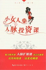 小女人的人脉投资课