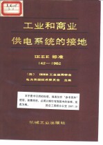 工业和商业供电系统的接地 IEEE标准 142-1982