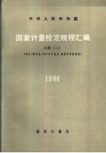 中华人民共和国国家计量检定规程汇编 长度 (二) (卷尺,钢木直、折尺及平直度、角度专用用量器类) 1986