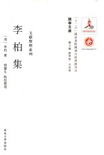 关学文库 李柏集