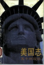 美国志——五十州现状 (下册)