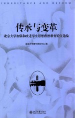 传承与变革 北京大学加强和改进学生思想政治教育论文选编