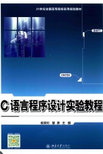 C语言程序设计实验教程