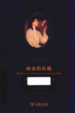 阅读的乐趣