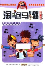 淘气包马小跳 奔跑的放牛班 漫画升级版