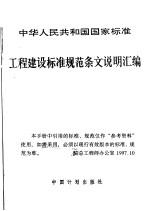 中华人民共和国国家标准 工程建设标准规范条文说明汇编 建筑结构设计部分