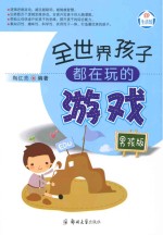 全世界孩子都在玩的游戏 男孩版